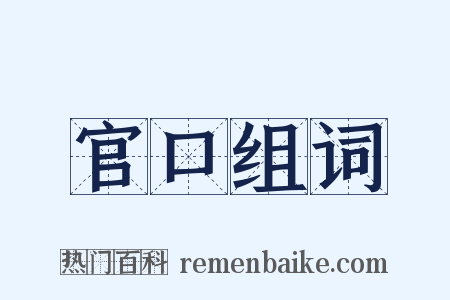 官口组词是什么意思的图片